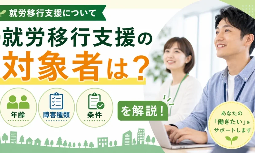 就労移行支援の対象者は？年齢・障害種類・条件を解説