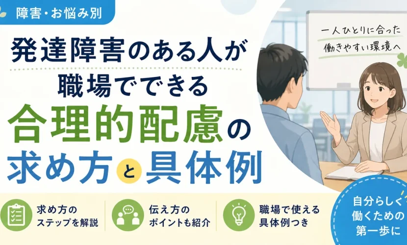 発達障害のある人が職場でできる合理的配慮の求め方と具体例