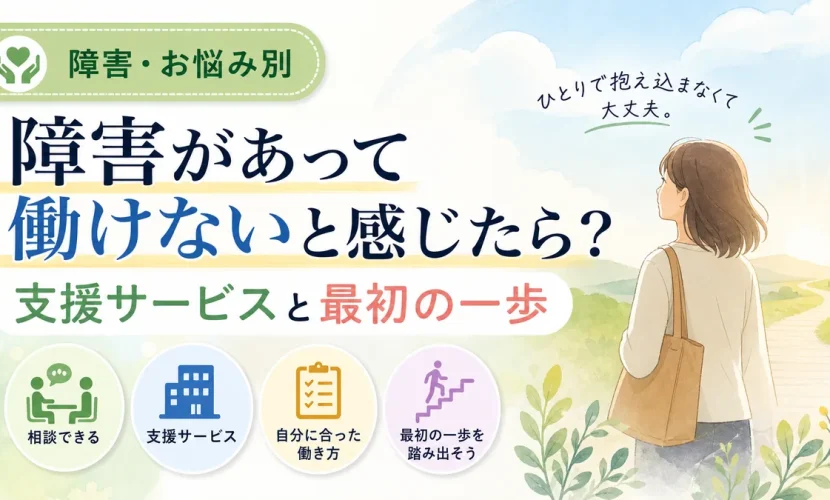 障害があって働けないと感じたら？支援サービスと最初の一歩