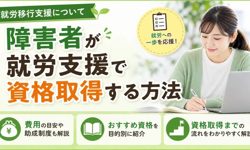 障害者が就労支援で資格取得する方法｜費用・おすすめ資格・流れ