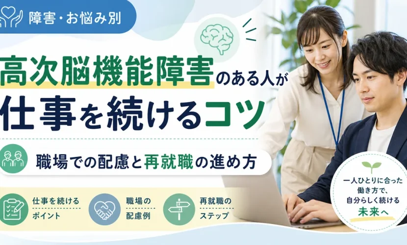 高次脳機能障害のある人が仕事を続けるコツ｜職場での配慮と再就職の進め方