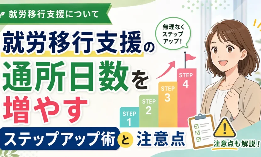 就労移行支援の通所日数を増やすステップアップ術と注意点