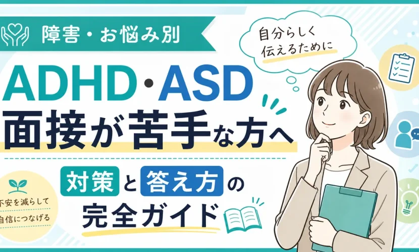 ADHD・ASD面接が苦手な方へ｜対策と答え方の完全ガイド