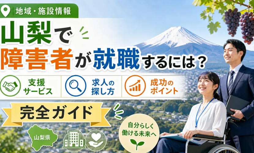山梨で障害者が就職するには？支援サービス・求人の探し方・成功のポイント完全ガイド