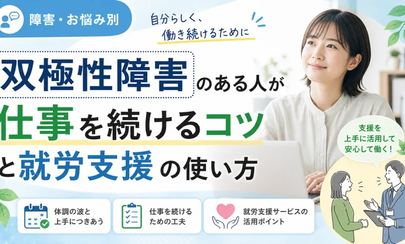 双極性障害のある人が仕事を続けるコツと就労支援の使い方