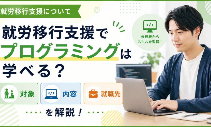 就労移行支援でプログラミングは学べる？対象・内容・就職先を解説