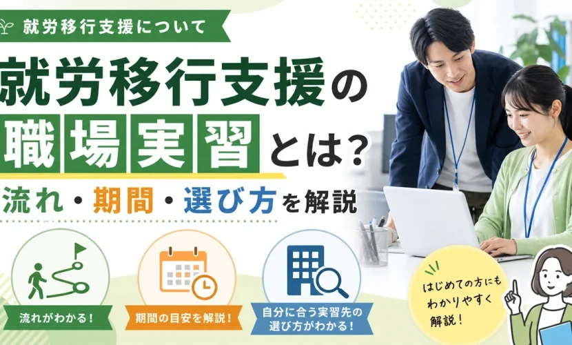 就労移行支援の職場実習とは？流れ・期間・選び方を解説