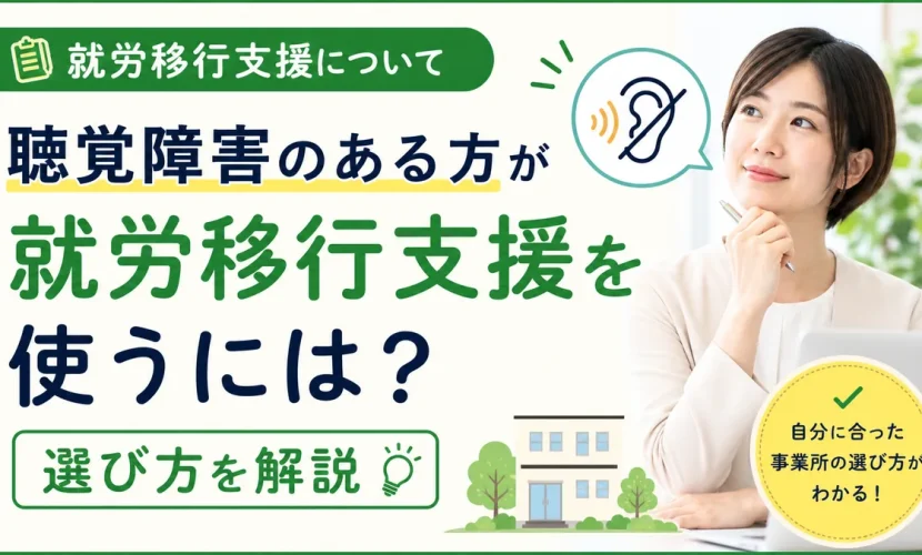 聴覚障害のある方が就労移行支援を使うには？選び方を解説