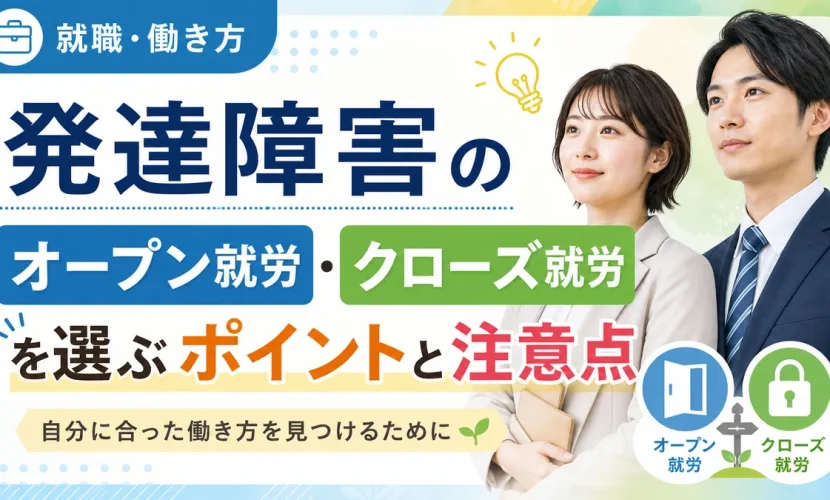 発達障害のオープン就労・クローズ就労を選ぶポイントと注意点