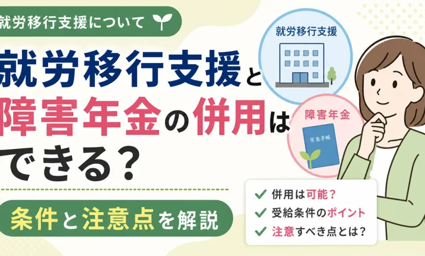 就労移行支援と障害年金の併用はできる？条件と注意点を解説