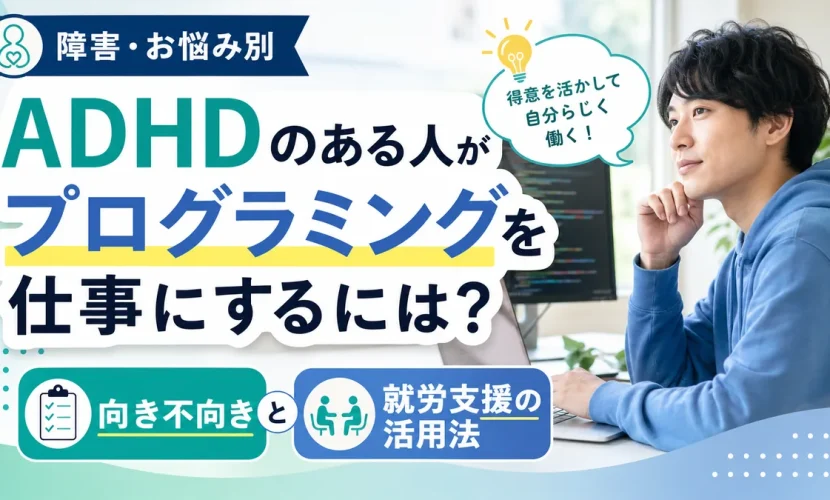ADHDのある人がプログラミングを仕事にするには？向き不向きと就労支援の活用法