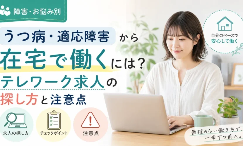 うつ病・適応障害から在宅で働くには？テレワーク求人の探し方と注意点