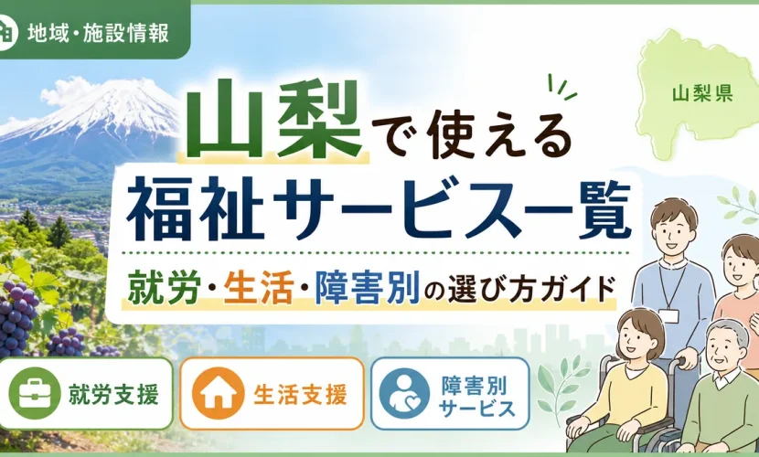 山梨で使える福祉サービス一覧｜就労・生活・障害別の選び方ガイド