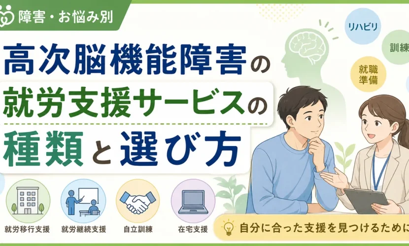 高次脳機能障害の就労支援サービスの種類と選び方