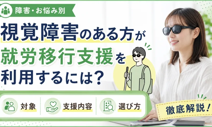 視覚障害のある方が就労移行支援を利用するには？対象・支援内容・選び方を徹底解説