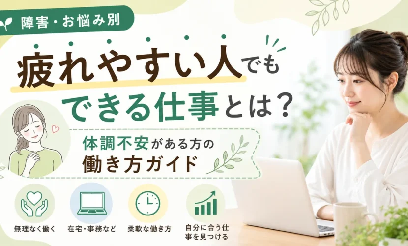 疲れやすい人でもできる仕事とは？体調不安がある方の働き方ガイド