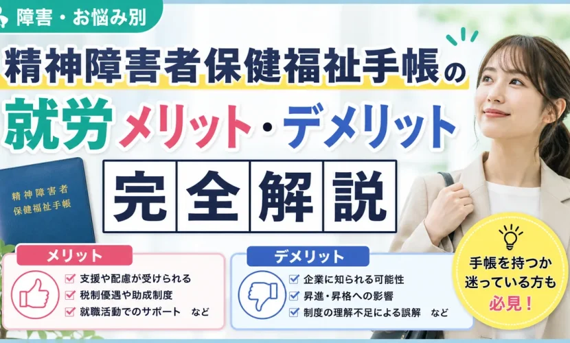 精神障害者保健福祉手帳の就労メリット・デメリット完全解説