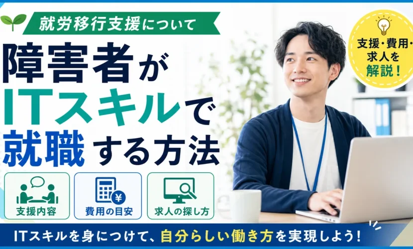 障害者がITスキルで就職する方法｜支援・費用・求人を解説