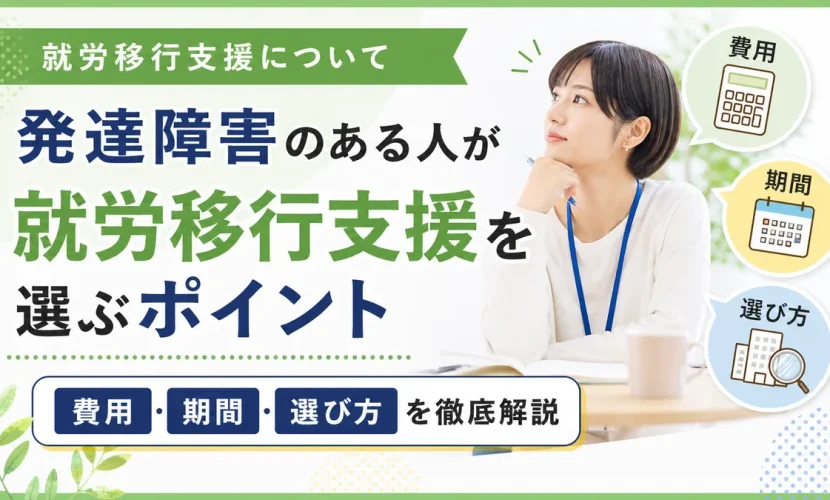発達障害のある人が就労移行支援を選ぶポイント｜費用・期間・選び方を徹底解説