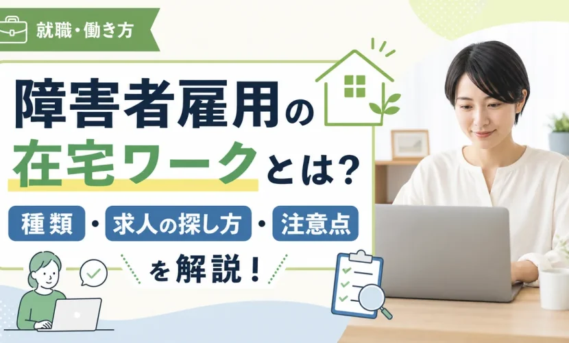 障害者雇用の在宅ワークとは？種類・求人の探し方・注意点を解説