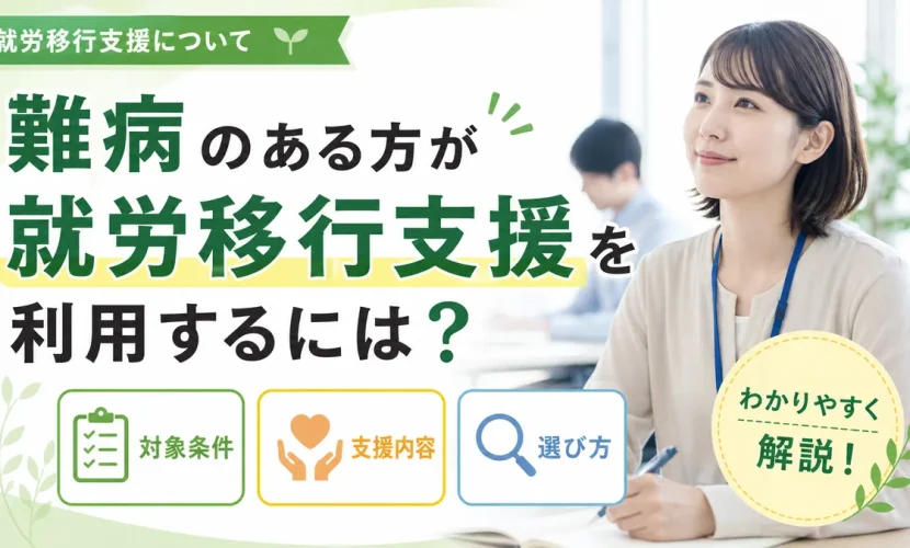 難病のある方が就労移行支援を利用するには？対象条件・支援内容・選び方を解説