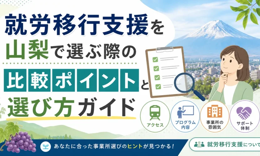 就労移行支援を山梨で選ぶ際の比較ポイントと選び方ガイド