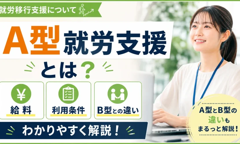 A型就労支援とは？給料・利用条件・B型との違いを解説