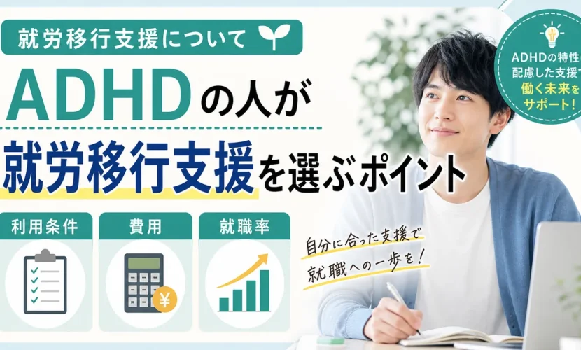 ADHDの人が就労移行支援を選ぶポイント｜利用条件・費用・就職率を解説