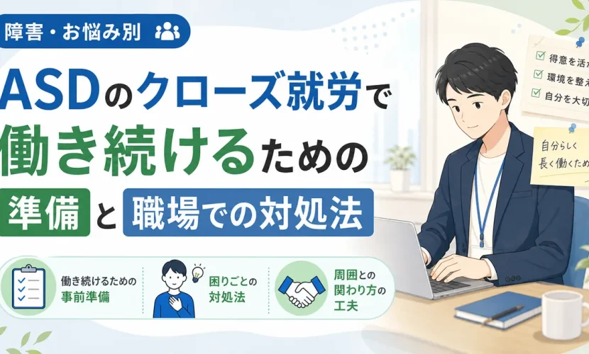 ASDのクローズ就労で働き続けるための準備と職場での対処法