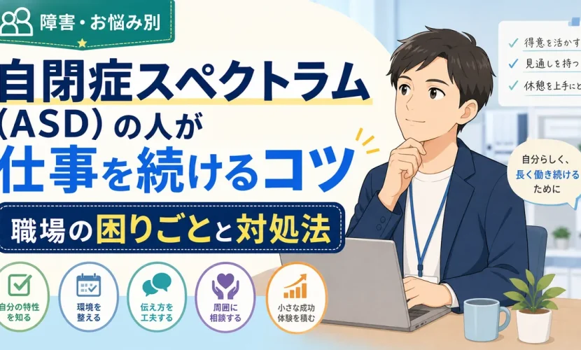 自閉症スペクトラム(ASD)の人が仕事を続けるコツ｜職場の困りごとと対処法