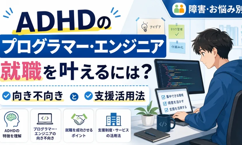 ADHDのプログラマー・エンジニア就職を叶えるには？向き不向きと支援活用法