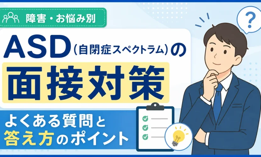 ASD(自閉症スペクトラム)の面接対策｜よくある質問と答え方のポイント
