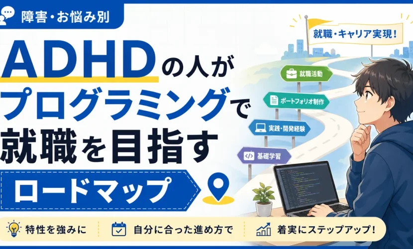 ADHDの人がプログラミングで就職を目指すロードマップ