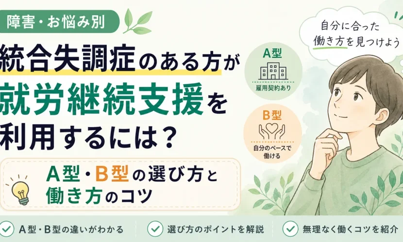統合失調症のある方が就労継続支援を利用するには？A型・B型の選び方と働き方のコツ