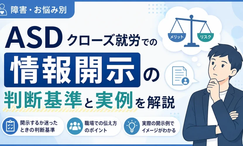 ASD クローズ就労での情報開示の判断基準と実例を解説
