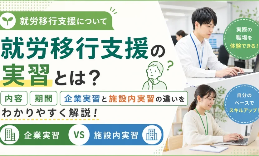 就労移行支援の実習とは？内容・期間・企業実習と施設内実習の違いをわかりやすく解説