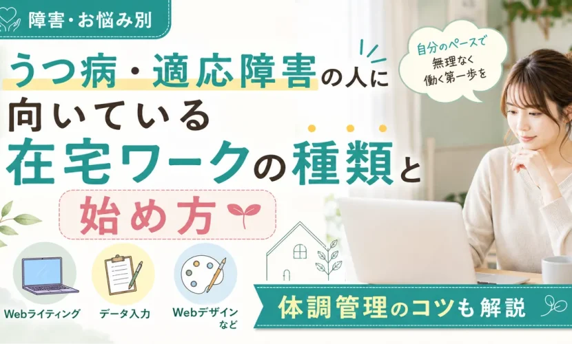 うつ病・適応障害の人に向いている在宅ワークの種類と始め方｜体調管理のコツも解説