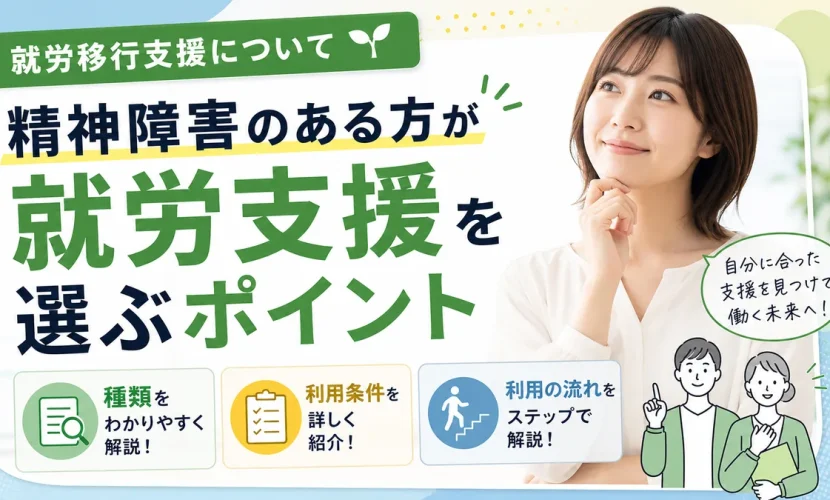 精神障害のある方が就労支援を選ぶポイント｜種類・条件・流れを徹底解説