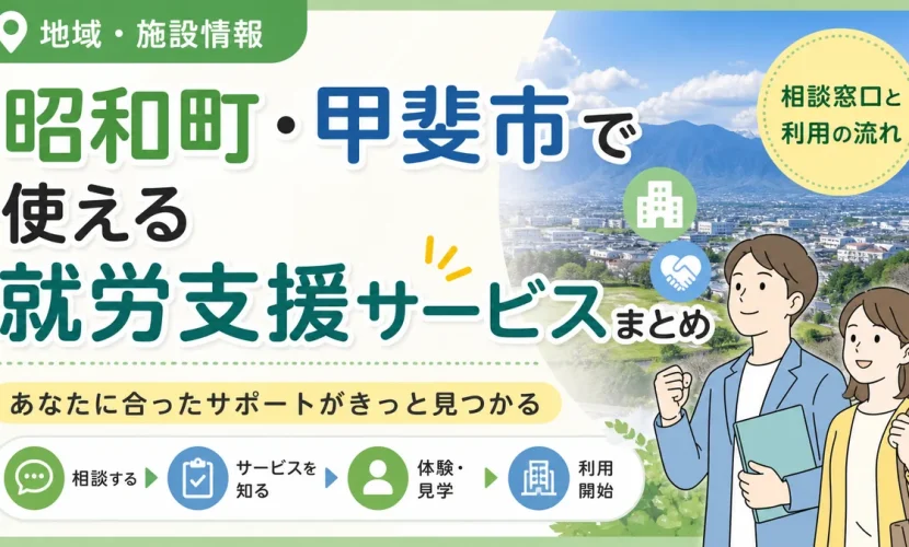 昭和町・甲斐市で使える就労支援サービスまとめ｜相談窓口と利用の流れ