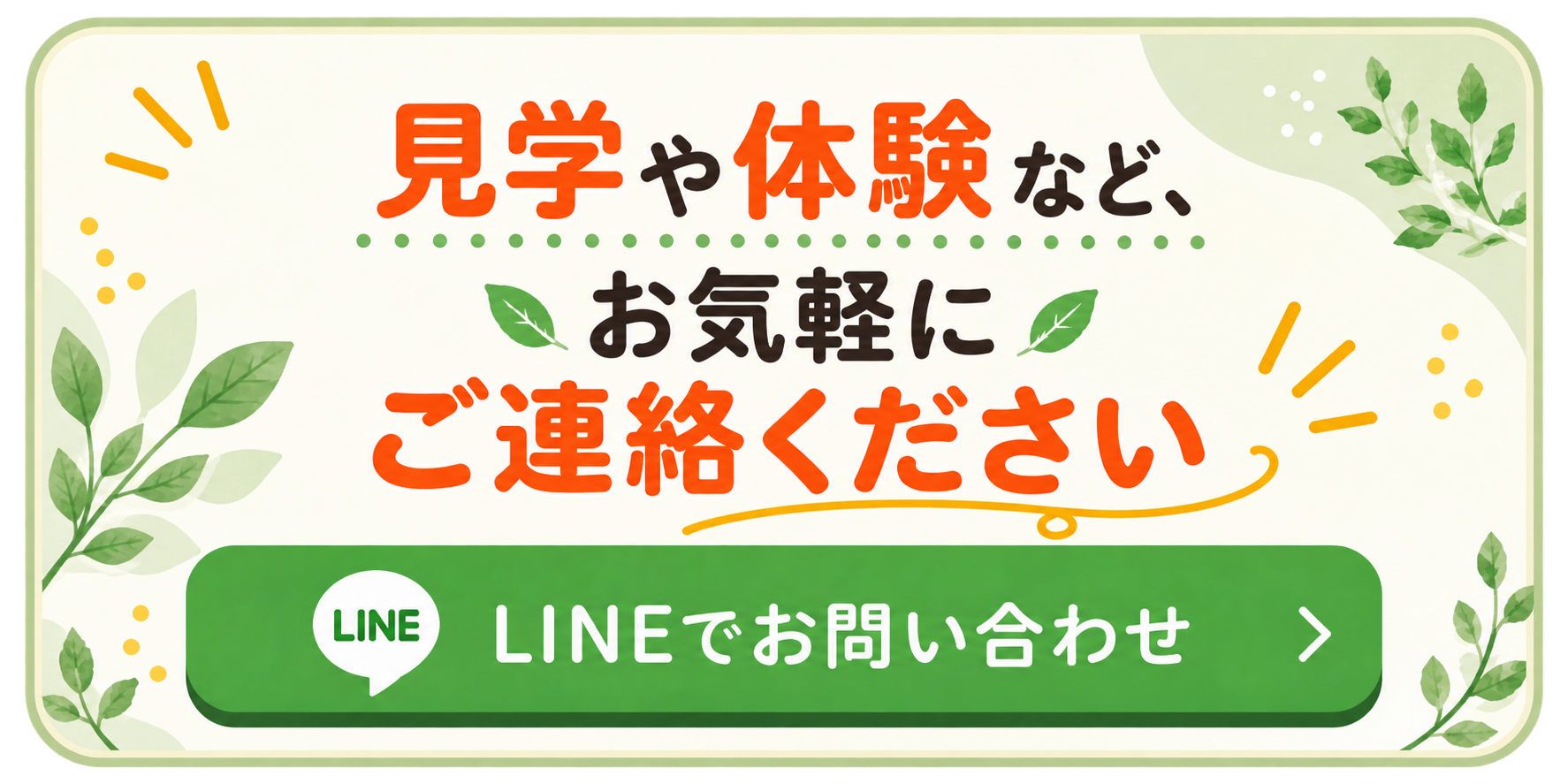見学や体験など、お気軽にご連絡ください。LINEでお問い合わせ